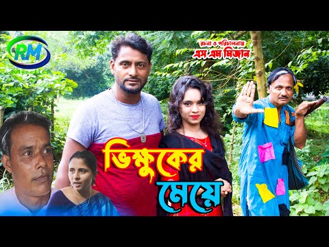 ভিক্ষুকের মেয়ে বাংলা নাটক, bikhokher maye Bangla natok, 2021,SM Mizan, lavonne,