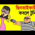 টুনি এবার ছিনতাইকারীর কবলে | Bangla New Funny Video Cartoon Boltu Funny Jokes | Funny Tv