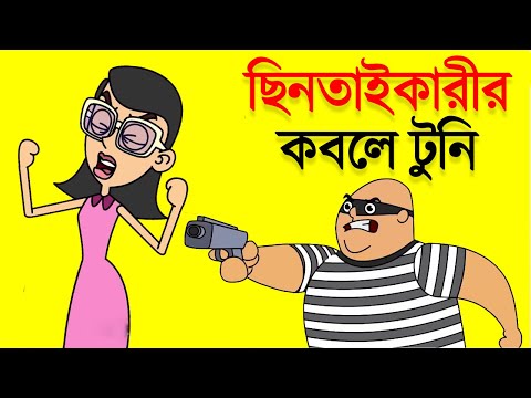 টুনি এবার ছিনতাইকারীর কবলে | Bangla New Funny Video Cartoon Boltu Funny  Jokes | Funny Tv