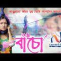 Bacho (বাঁচো) | Eid Special Bangla New Natok 2021 | Romantic Bangla Natok | বাংলা নতুন নাটক
