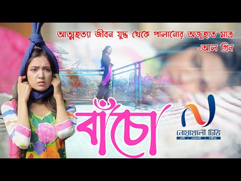 Bacho (বাঁচো) | Eid Special Bangla New Natok 2021 | Romantic Bangla Natok | বাংলা নতুন নাটক