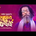 Baul Sukumar | Premer Dohai | প্রেমের দোহাই | Bangla Music Video 2021 | New Song 2021