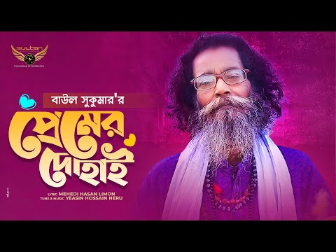 Baul Sukumar | Premer Dohai | প্রেমের দোহাই | Bangla Music Video 2021 | New Song 2021