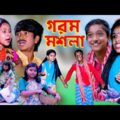 গরম মশলা দমফাটা হাসির নাটক। Garam Masala Bengali Comedy Video fanny ||Swapna tv new Video 2021…..