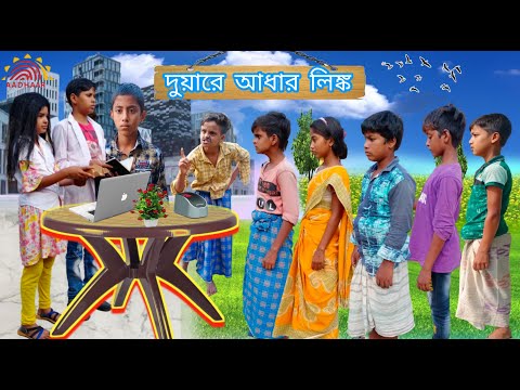 দুয়ারে আধার কার্ডের লিঙ্ক Bangla Funny Video Bangla Fun Tv Latest Video 2021 Bangla New Natok