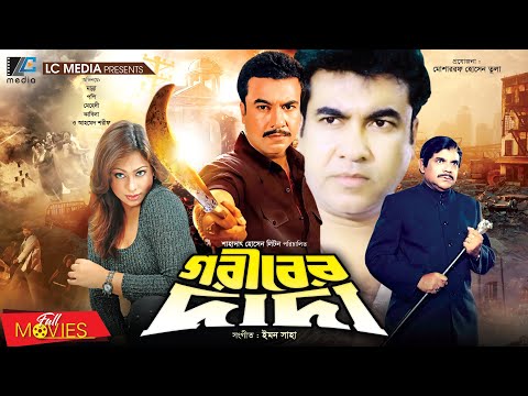 গরিবের দাদা | Goriber Dada | Manna | Popy | Mehedi | Kabila | Ahmed Sharif | Bangla Full Movie