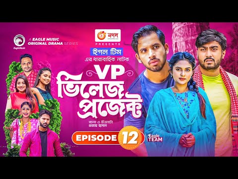 Village Project | Bangla Natok | Zaher Alvi, Afjal Sujon, Sajal, Ontora, Mihi | Natok 2021 | EP 12