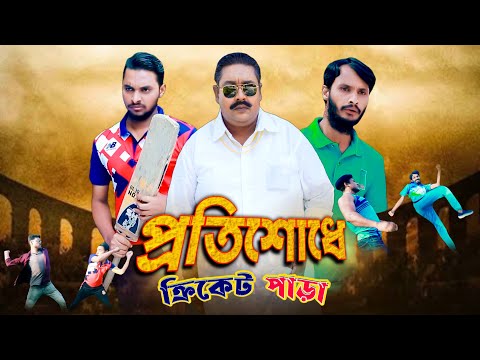 প্রতিশোধে ক্রিকেট পাড়া | Cricket Para | Ep 4 Family Entertainment bd | New Bangla Natok  | Desi Cid