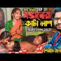 সন্তানের কাটা লাশ | Rana Bappy | নতুন গ্রামীণ কিচ্ছা পালা | Grameen Kissa Pala Gaan 2021