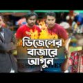 ডিজেলের বাজারে আগুন | Deshi Entertainment BD | Jakir Hossain | Tanvir | Bangla Funny Video | Family