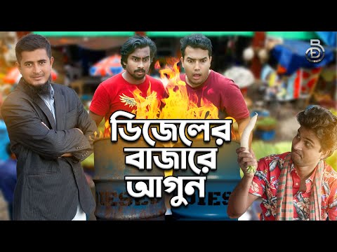 ডিজেলের বাজারে আগুন | Deshi Entertainment BD | Jakir Hossain | Tanvir | Bangla Funny Video | Family