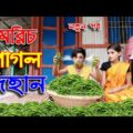 মরিচ পাগল দিহান |  moric pagol dihan | নতুন পর্ব || জুনিয়র মুভি | Bangla Comedy Natok 2021