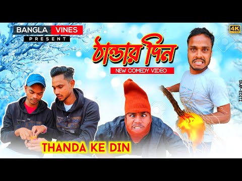 Thanda Ke Din Bangla Comedy Video/Thanda Ke Din Comedy Video/New Purulia Bangla Comedy Video/Sachin