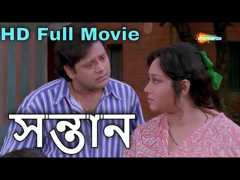 Santan (1999) | সন্তান | Ranjit Mullick, Tapas Paul, Chumki | Anjan Chowduri | Bengali Full Movie