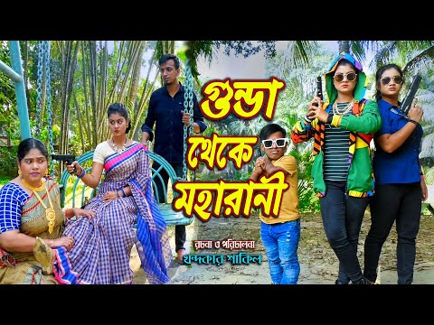 গুন্ডা থেকে মহারাণী । Gunda Thakay Moharani ।  জীবন মুখী ফিল্ম । অথৈ । শাকিল Othoi Natok 2021