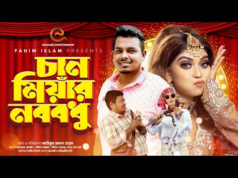 Chan Miyar Nobobodu | চান মিয়াঁর নববধু | Anowar Hossain | Saraka | New Bangla Natok 2021