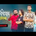 TRAILER | ভালোবাসার দোটানা | Tamim Khandakar | Rashed Amran | Anamika Oyshe |  Prety | Bangla Natok