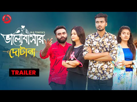 TRAILER | ভালোবাসার দোটানা | Tamim Khandakar | Rashed Amran | Anamika Oyshe |  Prety | Bangla Natok