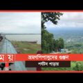আজ থেকে আবার খুলে গেল পর্যটনের দুয়ার | Tour and Travel Bangladesh | Somoy TV
