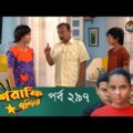 Mashrafe Junior – মাশরাফি জুনিয়র | EP 297 | Bangla Natok | Fazlur Rahman Babu | Shatabdi | Deepto TV