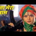 गीता मेरा नाम | Action Blockbuster Hindi Full Movie | Bollywood Superhit HD Movie || PV