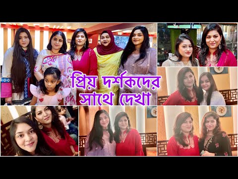 বাংলাদেশে আমার YouTube প্রিয় দর্শকদের সাথে সুন্দর একটি দিন || Meet Up With My Beloved Viewers