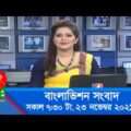 সকাল ৭:৩০ টার বাংলাভিশন সংবাদ | Bangla News | 23_November_2021 | 07:30 AM | Banglavision News