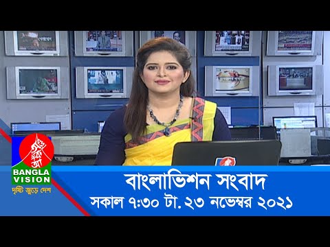 সকাল ৭:৩০ টার বাংলাভিশন সংবাদ | Bangla News | 23_November_2021 | 07:30 AM | Banglavision News
