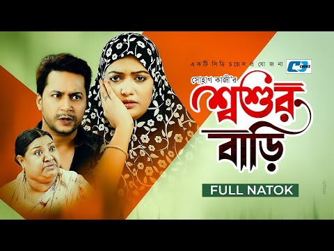 Shoshur Bari | শশুর বাড়ি | Ashiq Chowdhury | Nila Islam | Shubrona Mojumdar | Bangla New Natok 2021