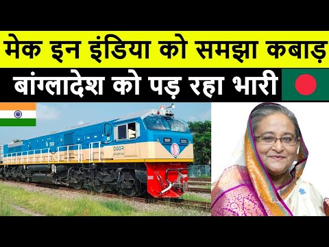 100% अखंड बेइज़्ज़ती | Bangladesh's Korean Faulty Locomotives | INDIA BANGLADESH CHINA TRIANGLE