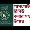How to MRP Passport Renewal Bangladesh |  Re-issue,Correction & Change Information M.R.P passport BD