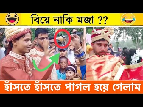 বিয়ে বাড়ির সবচেয়ে লজ্জাজনক ও হাস্যকর ঘটনা😯😆 Part 8 | Bangla Funny Video | Facts Bangla
