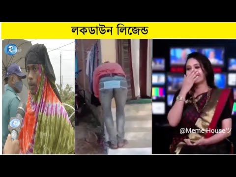 লকডাউনে মজার যত কাণ্ড-কারখানা😂 Bangla Funny Videos in Lockdown | Part 6 | Facts Bangla