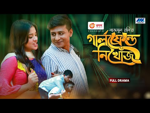 Girlfriend Nikhoj | গার্লফ্রেন্ড নিখোঁজ | Shamim Hasan Sarkar | Tasnuva Tisha | Bangla Natok 2021