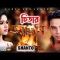 চিতার আগুন | Chitar Agun | Shanto | Sadia Vcd Centre | New Bangla Music Video 2020