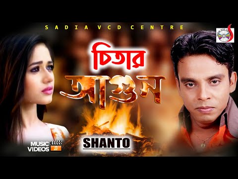 চিতার আগুন | Chitar Agun | Shanto | Sadia Vcd Centre | New Bangla Music Video 2020
