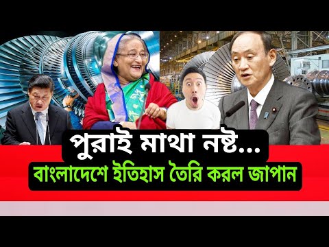 Japan gave a big surprise to Bangladesh। 2021