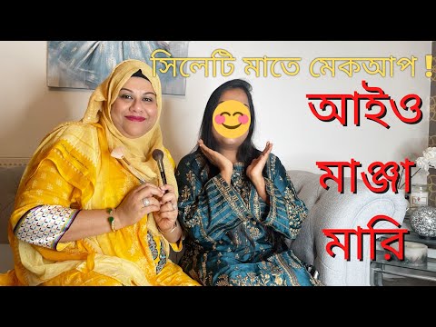 সিলেটি মাতে মেকআপ ? আইও মাঞ্জা মারি 😍 | Sylheti Bangla Funny Video | By Sajia Farah