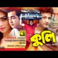 Kuli | কুলি | Omar Sani, Popy & Amin Khan | Super Hit Bangla Full Movie