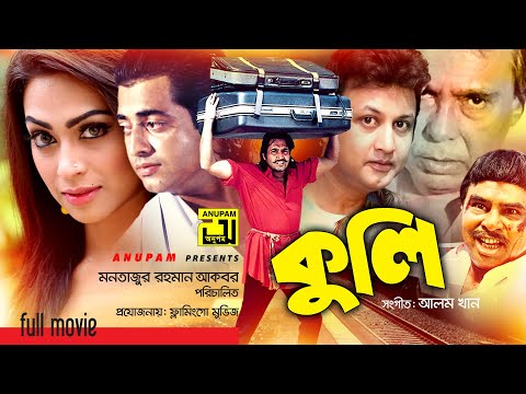 Kuli | কুলি | Omar Sani, Popy & Amin Khan | Super Hit Bangla Full Movie