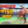 জাদুর ব্যাট | Jadur Bat | নতুন পর্ব || জুনিয়র মুভি | Bangla Comedy Natok 2021|#dihan