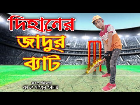 জাদুর ব্যাট | Jadur Bat | নতুন পর্ব || জুনিয়র মুভি | Bangla Comedy Natok 2021|#dihan