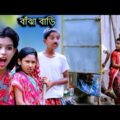 বাঁঝা বাড়ি হাসির বাংলা নাটক ||বাচ্চাদের দারুণ মজার হাসির নাটক|| Bengali Fanny Video 2021
