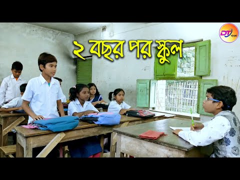 2 বছর পর স্কুল ||  দমফাটা হাসির ভিডিও || school funny videos