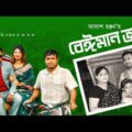 Beiman Vai | বেঈমান ভাই | Tonmoy Shohel | Ilya | Anamika | Akash Ranjan | Bangla New Natok 2021
