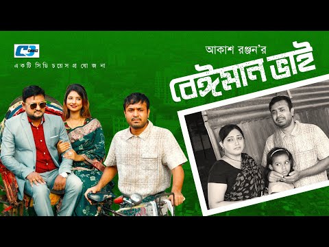 Beiman Vai | বেঈমান ভাই | Tonmoy Shohel | Ilya | Anamika | Akash Ranjan | Bangla New Natok 2021