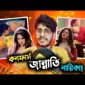 কনফার্ম জান্নাতি নায়িকা x All About Actrees Popy Roast || Bangla Funny Video || YouR AhosaN