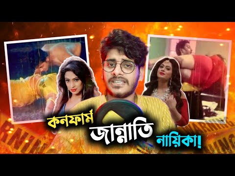 কনফার্ম জান্নাতি নায়িকা x All About Actrees Popy Roast || Bangla Funny Video || YouR AhosaN