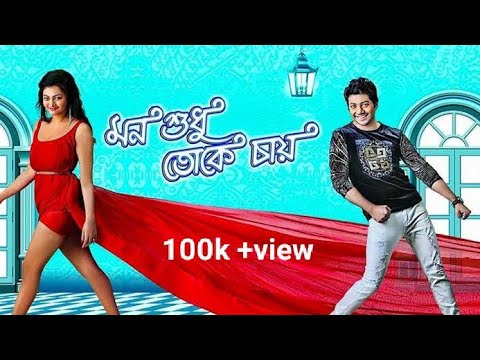 bangla full movies  2021 Mon Sudhu Toke Chai/মন শুধু তোকে চাই Bangla full movie Action movie