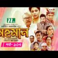 Mehman | মেহমান | EP 107 | Tanzika | Aparna | Ejajul | Babu | Shaju | Bangla Drama Serial